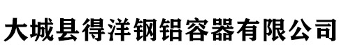 大城縣得洋鋼鋁容器有限公司